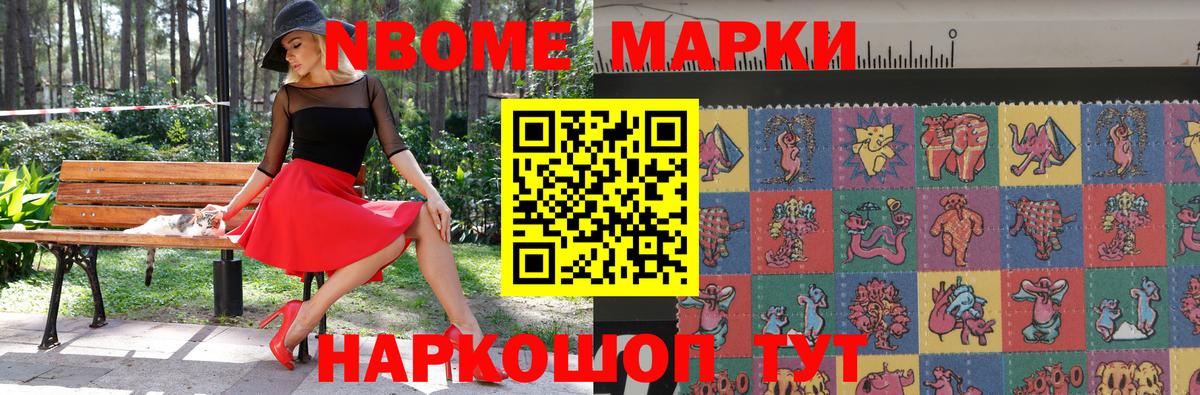 Марки N-bome 1,8мг Ишим